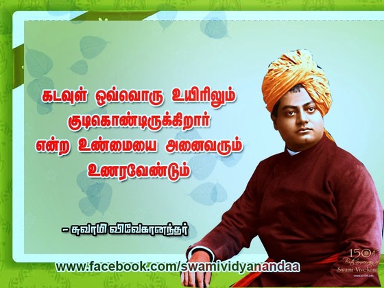 swami vivekananda quotes in tamil language