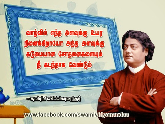 swami vivekananda quotes in tamil language