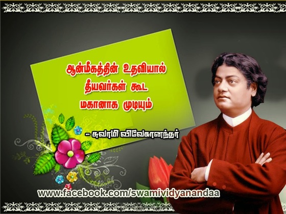 swami vivekananda quotes in tamil language