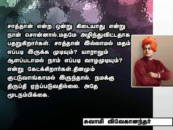 swami vivekananda quotes in tamil language