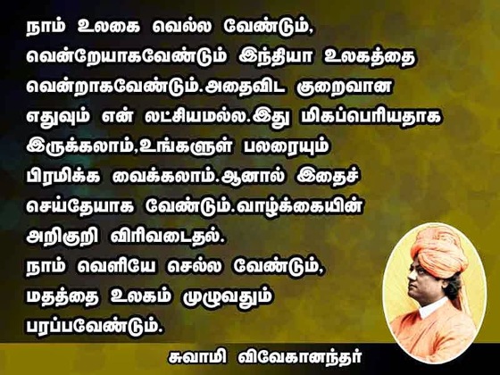 Swami Vivekananda Quotes In Tamil Language | Swami Vivekananda ...