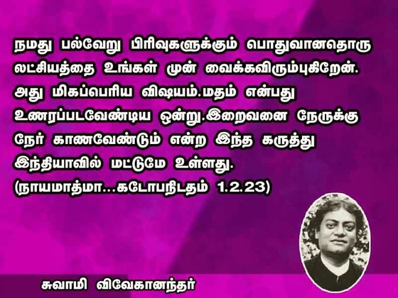 swami vivekananda quotes in tamil language