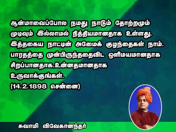 Swami Vivekananda Quotes In Tamil Language | Swami Vivekananda ...