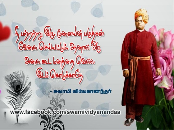 swami vivekananda quotes in tamil language