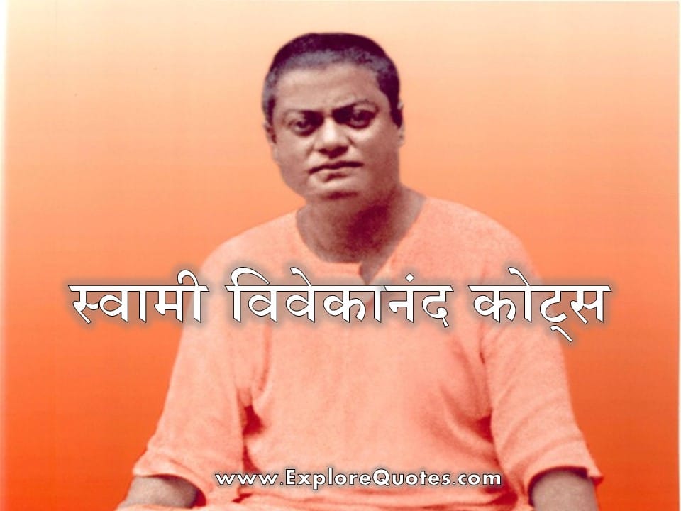 स्वामी विवेकानंद कोट्स, स्वामी विवेकानंद के सर्वश्रेष्ठ विचार